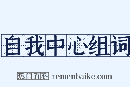 自我中心组词是什么意思的图片